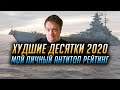 ✔️ ХУДШИЕ ДЕСЯТКИ 2020 👍 МОЙ АНТИ-ТОП WORLD OF WARSHIPS