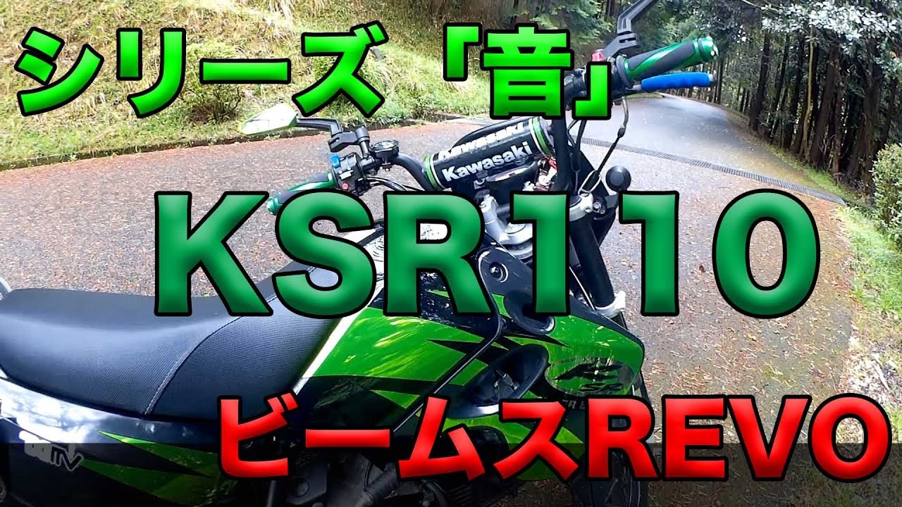 Kawasaki KSR110のマフラー音 （BeamsRevo）】シリーズ「音」5分間