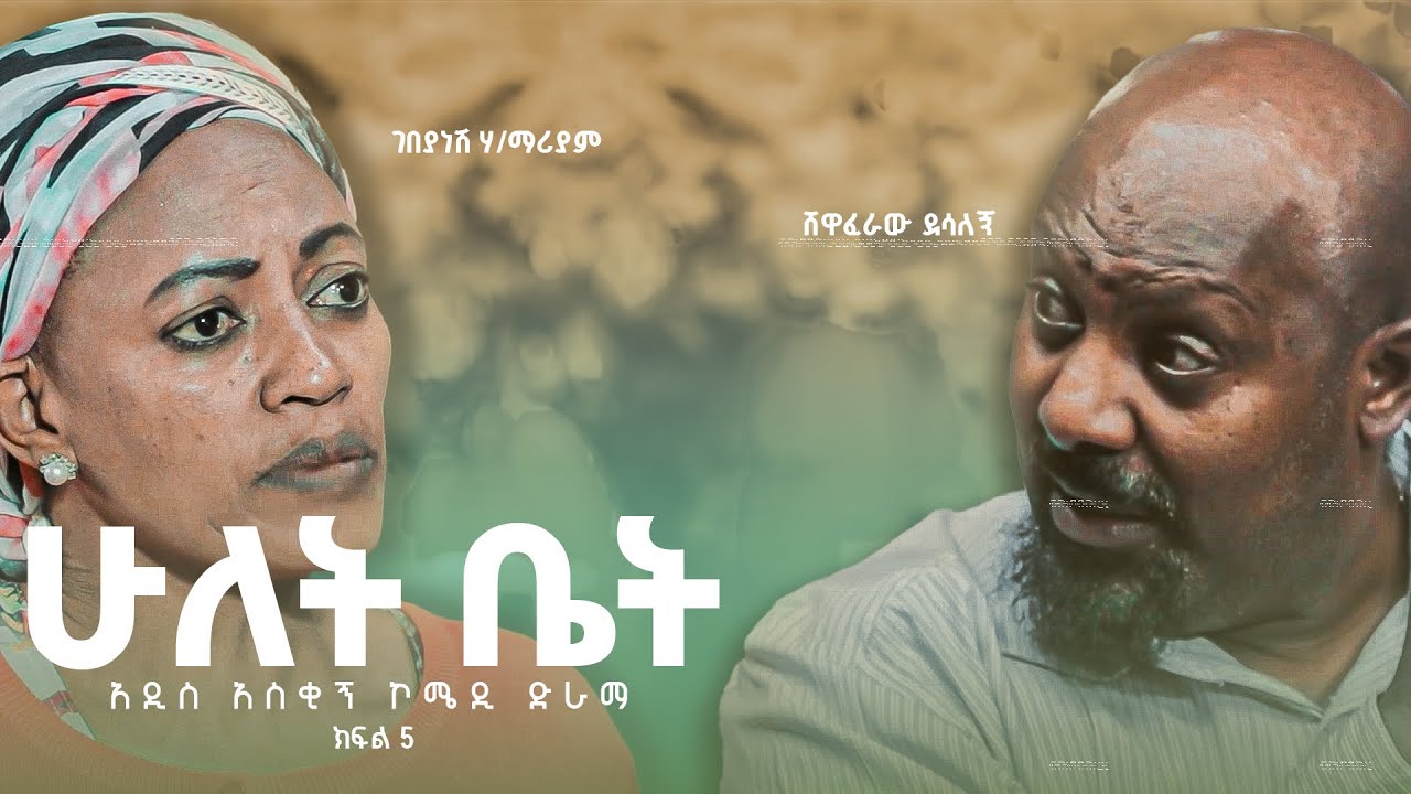 ሁለት ቤት አዲስ  ኮሜዲ ፊልም ክፍል 5 | Hulet bet  New  comedy Movie Epsoid 5