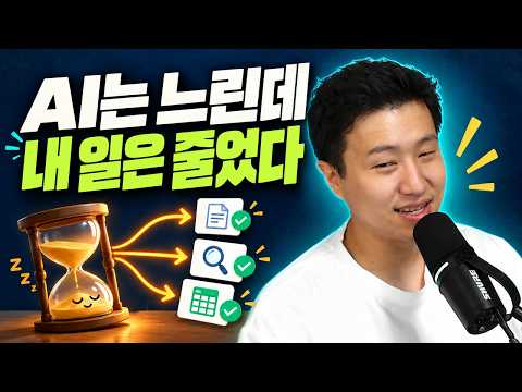 AI가 일하는 동안 나는 다른 일을 합니다 | 여러 업무를 동시에 맡기는 법 썸네일 — 유튜브에서 보기