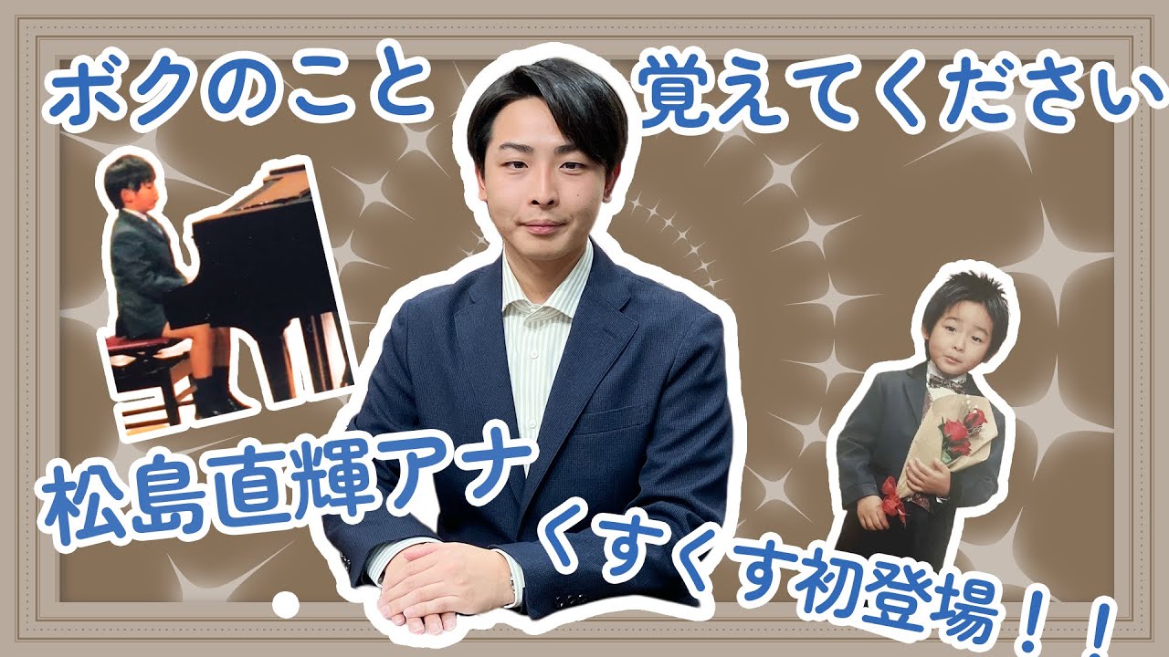 ボクのこと覚えてください！1月入社の松島直輝アナが【OHKアナのくすくす】初登場！