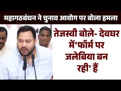 महागठबंधन ने चुनाव आयोग पर बोला हमला, तेजस्वी बोले- देवघर में 'फॉर्म पर जलेबिया बन रही' हैं