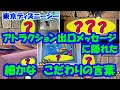 【東京ディズニーシー】アトラクション出口にあるメッセージに隠れた「こだわり」の深い意味