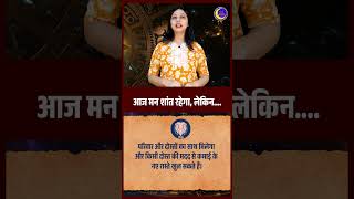 मिथुन राशि वालों को मिलेगी बड़ी खुशखबरी! | Aarya Anaadi | Shorts | #rashifal