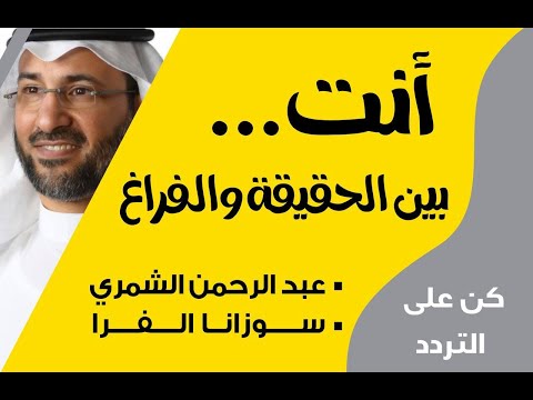 أنت بين الحقيقة والفراغ كيف أكون حقيقيا لا فارغا