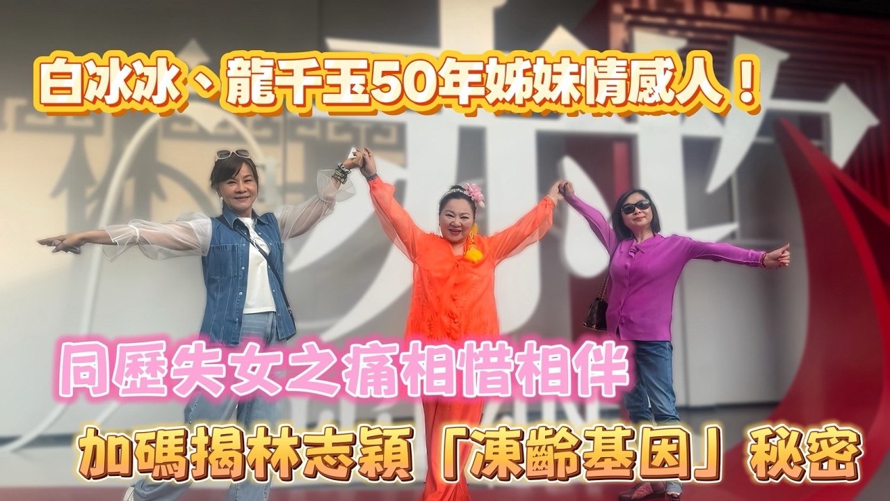白冰冰、龍千玉50年姊妹情感人！同歷失女之痛相惜相伴 加碼揭林志穎「凍齡基因」秘密