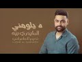 نديم السامرائي يلومني 2025 Nadim Al Samarrai Yalumuni Lyric Video 