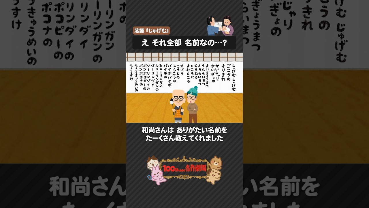 落語「じゅげむ」を100秒で！長い名前が生まれたワケ #じゅげむ #落語