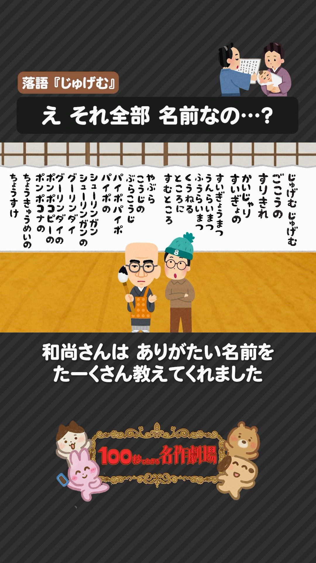 落語「じゅげむ」を100秒で！長い名前が生まれたワケ #じゅげむ #落語