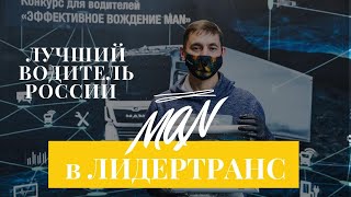 ЛУЧШИЙ ВОДИТЕЛЬ В РОССИИ.ПОБЕДИТЕЛЬ КОНКУРСА «ЭФФЕКТИВНОЕ ВОЖДЕНИЕ MAN»