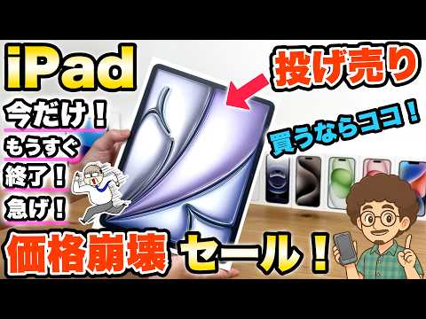 iPhoneとiPadまとめ売り 速報！】最新のiPadが激安セール！Apple製品 MacBookも安い！お得な