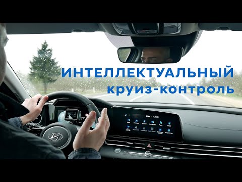 Интеллектуальный круиз-контроль