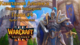 Warcraft 3: Кампания Альянса Глава #4 Культ Проклятых