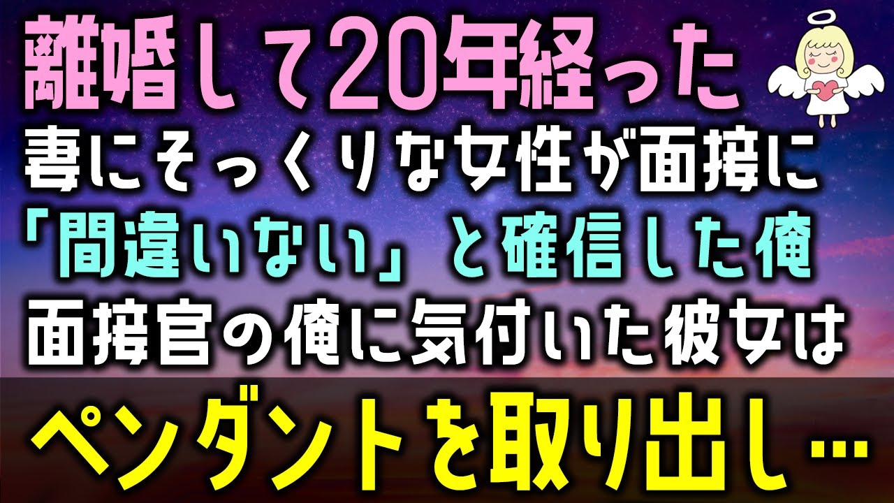 【感動する話】離婚して20年が経った。ある日、元妻にそっくりな女性が面接に「間違いない」と確信した俺。面接官の俺に気付いた彼女はペンダントを取り出し…（泣ける話）感動ストーリー朗読
