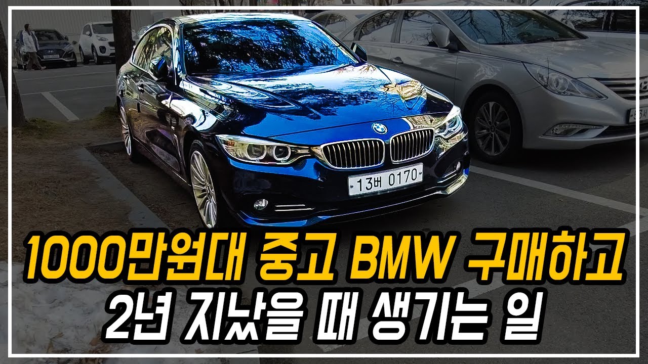 케이카에서 보증끝난 중고 수입차를 구매하고 13만km 탔을 때 생기는 일 | BMW 420d 그란쿠페 [33부]