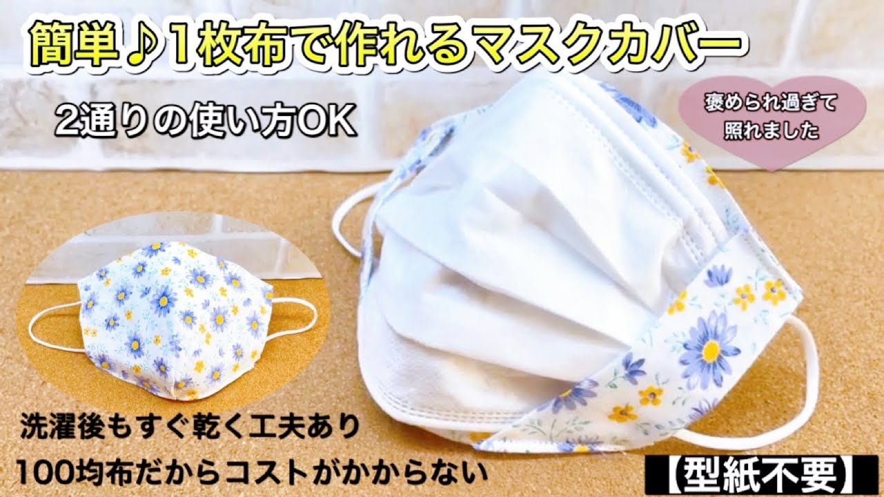 【友達から大量注文があったマスクカバー】めちゃくちゃ綺麗！！と言われた　マスクカバー