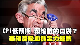 CPI低預期 緊縮誰的口袋？美經濟吸血機全力運轉 20230614《楊世光在金錢爆》第3122集