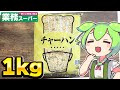 【業務スーパー】1kgの冷凍チャーハンをひたすら食べるずんだもん【ゆっくり】