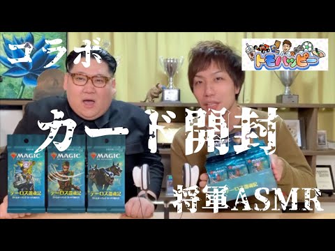 [コラボ] トモハッピーさんとカード開封ニダ [将軍ASMR]