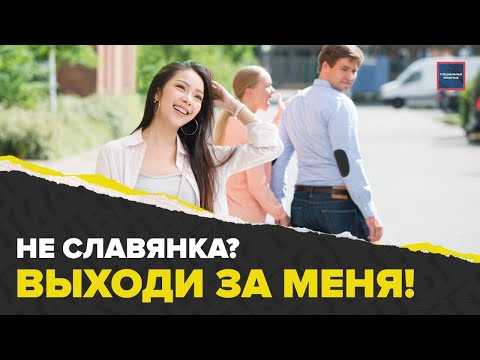 Россияне женятся на иностранках | Для чего заключают такие браки | Специальный репортаж