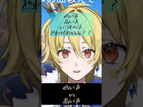 中性ボイスの○○はお好きですか？　#vtuber #低音ボイス #高音ボイス