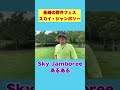 スカイジャンボリーあるある! #shorts