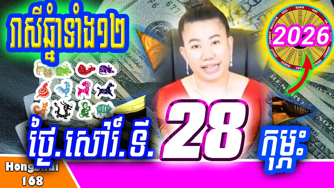 🧡រាសីប្រចាំថ្ងៃ ៖ម៉ែគ្រូទាយរាសីឆ្នាំទាំង១២ ប្រចាំថ្ងៃ សៅរ៍ ទី ២៨ ខែ កុម្ភះ ឆ្នាំ២០២៦ គ្រូហុងស៊ុយ