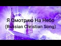 Я Смотрию На Небо (Russian Christian Music)