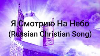 Я Смотрию На Небо (Russian Christian Music)