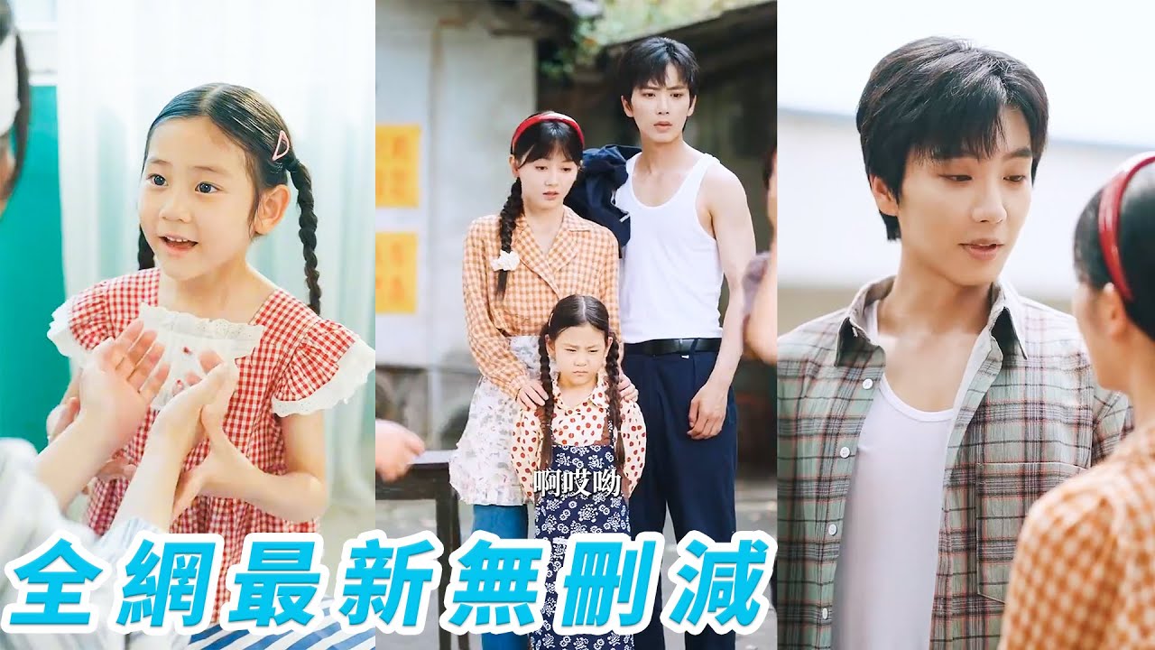 小女孩一睜眼回到70年代外婆18歲那年，幫她反抗吸血鬼家人，撮合助攻嫁給深愛她的外公，祖孫聯手颯翻全場，成為全家團寵#甜宠#萌娃