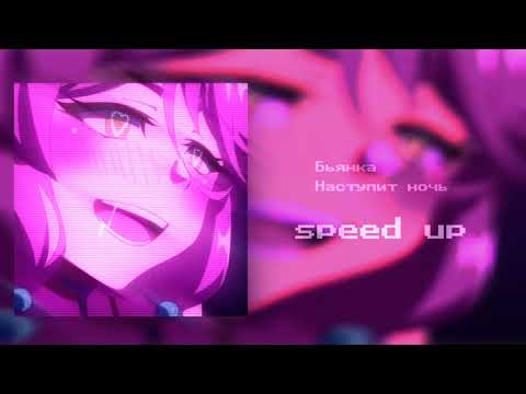 Бьянка - наступит ночь speed up