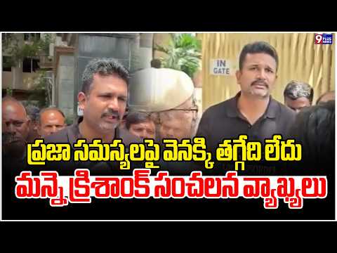 Manne Krishank Appears Before Cyber Crime Police | Makes Key Comments | 9Plus News