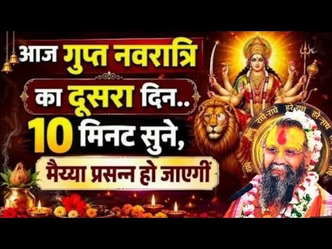गुप्त नवरात्रि पर सुनें जगत जननी जगदंबा की यह कथा माता प्रसन्न हो जाएंगी #rajendradasjimaharaj 