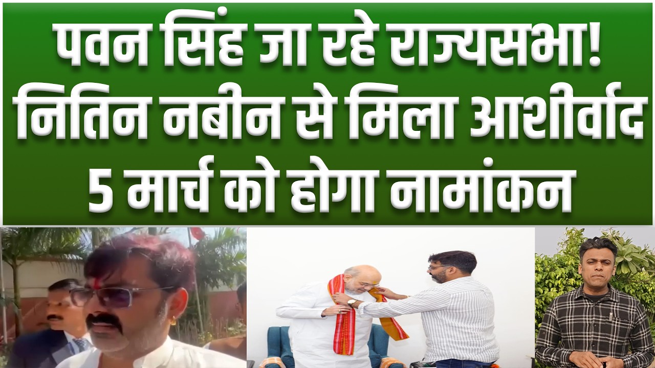 Pawan Singh का Rajyasabha जाना तय, Nitin Nabin से मुलाकात, Upendra Kushwaha का पत्ता कटा...