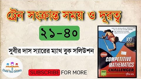 Time and Distance (Train) (২১-৪০) Subir Das || সময় ও দূরত্ব (ট্রেন সংক্রান্ত) (21-40) সুবীর দাস
