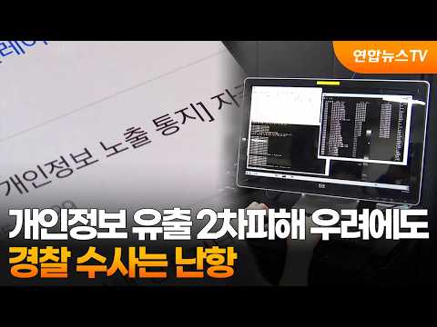 개인정보 유출 2차피해 우려에도…경찰 수사는 난항 / 연합뉴스TV (YonhapnewsTV)