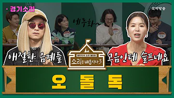 [🎧소리를 배웁시다3] 김지선 & 이희문 별감님과 함께하는 '오돌독'편