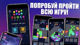 Новая игра на iPhone! Сможешь пройти всю Block Puzzle? screenshot 2