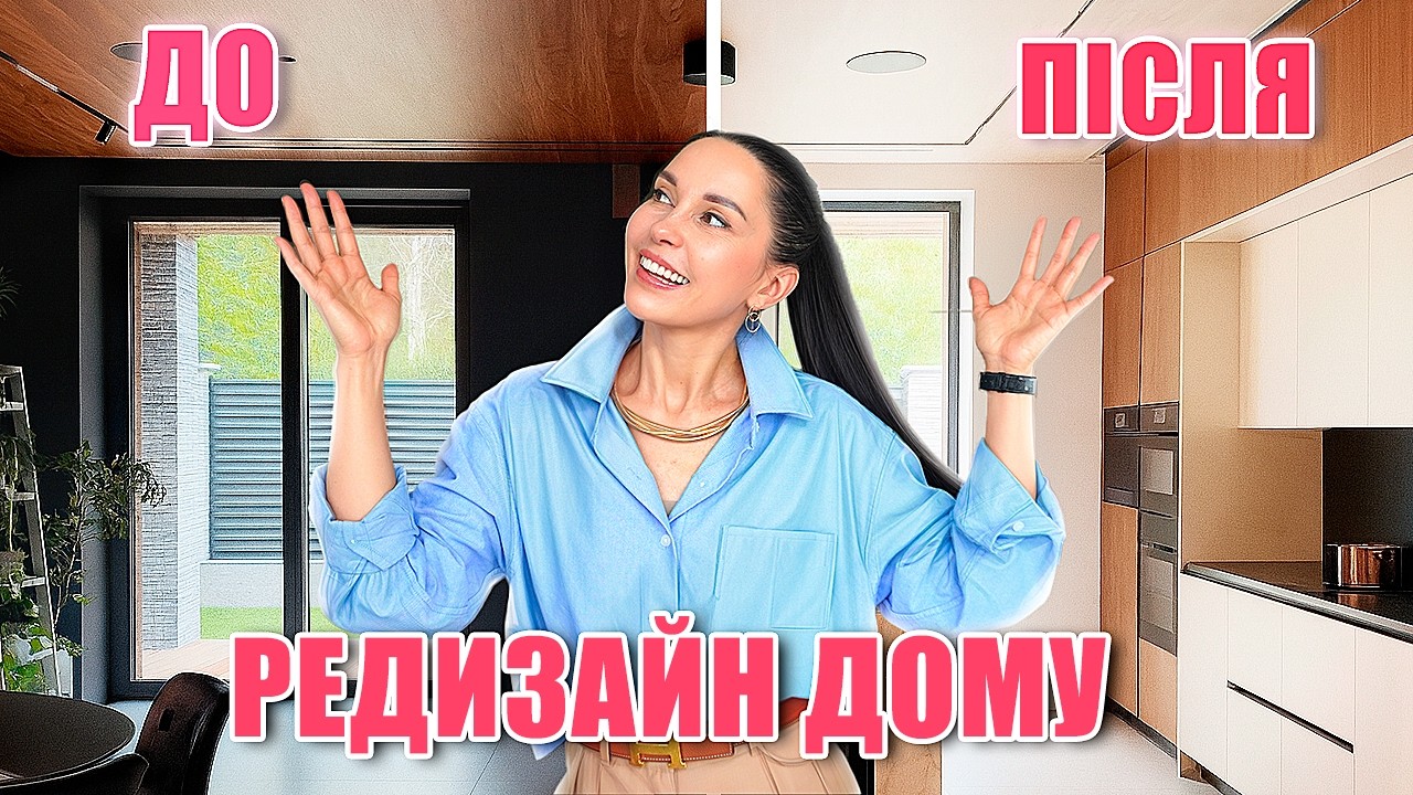 Зміни у будинку: від темряви до світла