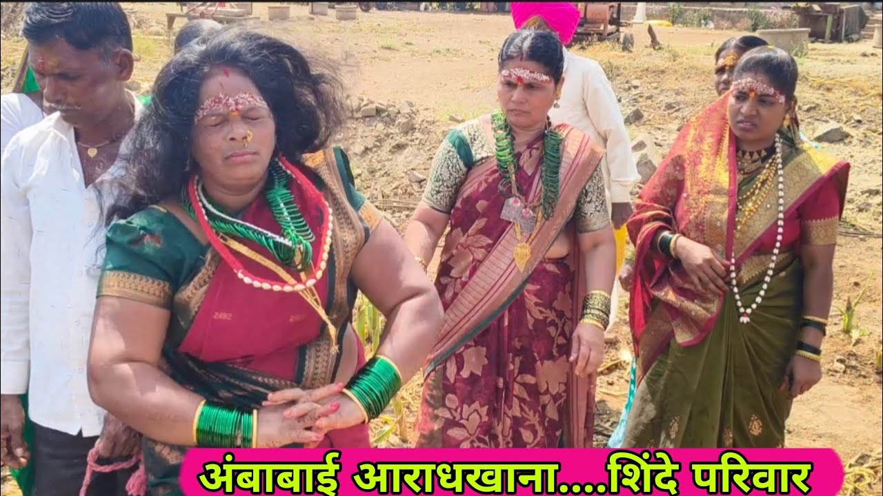 (भाग -2)अंबाबाई आराधखाना🔱 शिंदे परिवार,पाथुर्डी गुरुलेक-सौ.साधना संतोष शिंदे