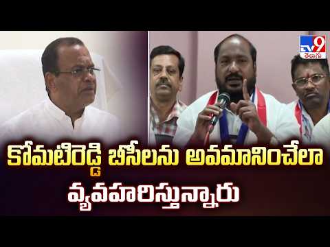 కోమటిరెడ్డి బీసీలను అవమానించేలా వ్యవహరిస్తున్నారు : Jajula Srinivas Goud - TV9 - TV9