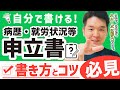 【自分で書ける】病歴就労状況等申立書の書き方とコツ【必見】