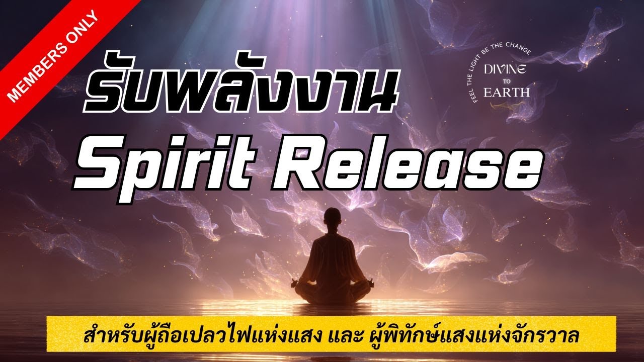 Spirit Release Meditation – สมาธิปลดปล่อยพลังงานและวิญญาณที่ไม่ใช่ของคุณอย่างนุ่มนวล