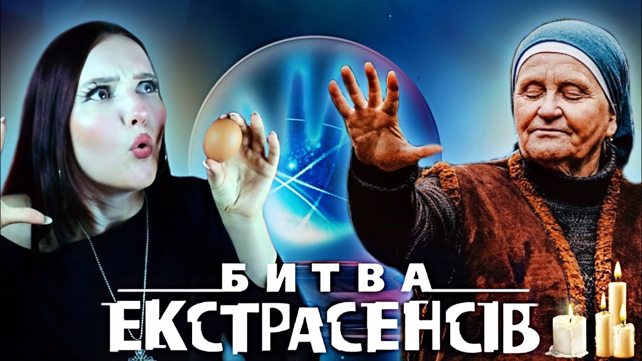 ЧОМУ УКРАЇНЦІ ТАК ВІРЯТЬ ЕКСТРАСЕНСАМ?