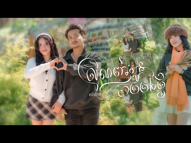 ស្រលាញ់អូន 366 ថ្ងៃ / ភារ៉ាក់ & Julie ( Official Video)