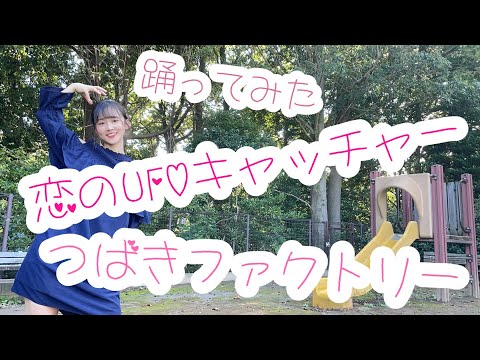 【踊ってみた】恋のUFOキャッチャー／つばきファクトリー【よこみー】