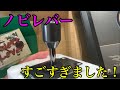今話題のノビレバーを装着したら、いろんな意味で壮絶すぎました！