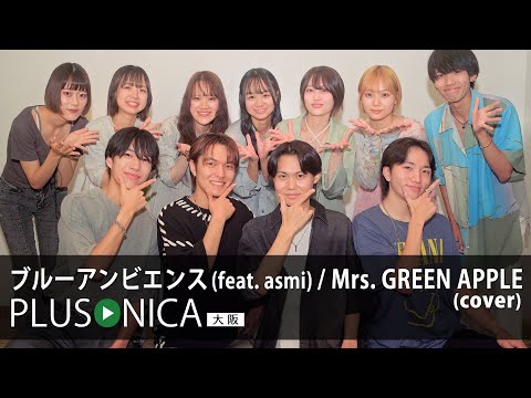 ブルーアンビエンス Feat Asmi Mrs GREEN APPLE Cover