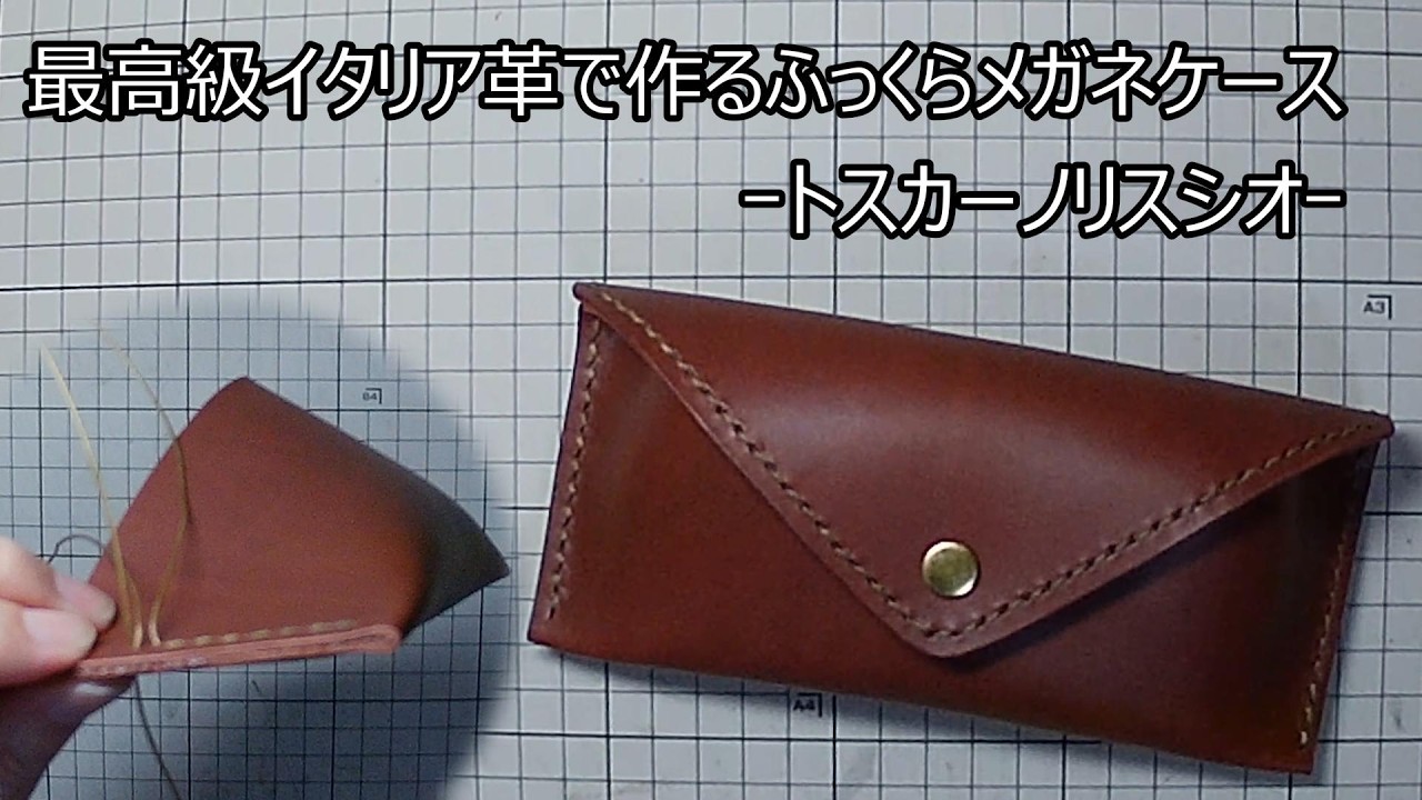 最高級イタリア革で作るふっくらメガネケースｰトスカーノリスシオｰ