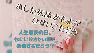 【あした死ぬかもよ？】ひすいこたろうさん　「人生最後の日、なにに泣きたいほど後悔するだろう？